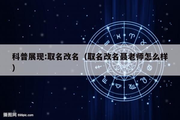 科普展现:取名改名（取名改名聂老师怎么样）