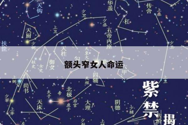 额头窄女人命运