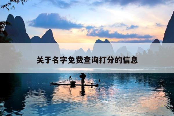 关于名字免费查询打分的信息