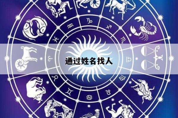 通过姓名找人