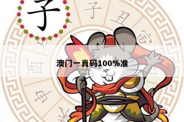 澳门一肖码100%准