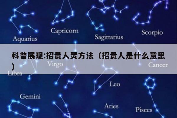 科普展现:招贵人灵方法（招贵人是什么意思）