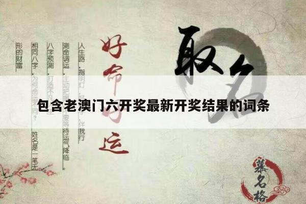 包含老澳门六开奖最新开奖结果的词条