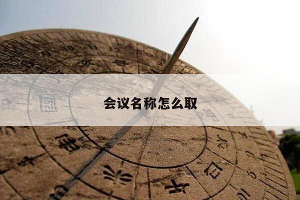 会议名称怎么取