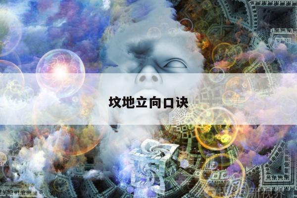 坟地立向口诀