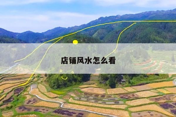 店铺风水怎么看