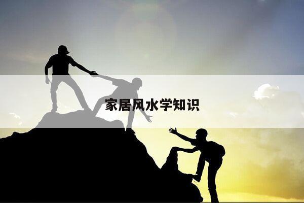 家居风水学知识