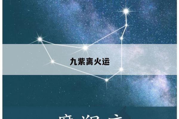 九紫离火运