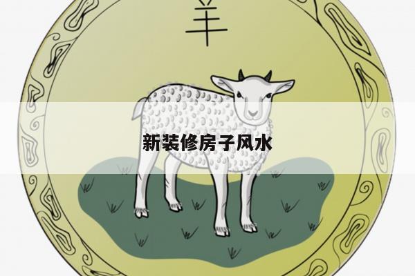 新装修房子风水