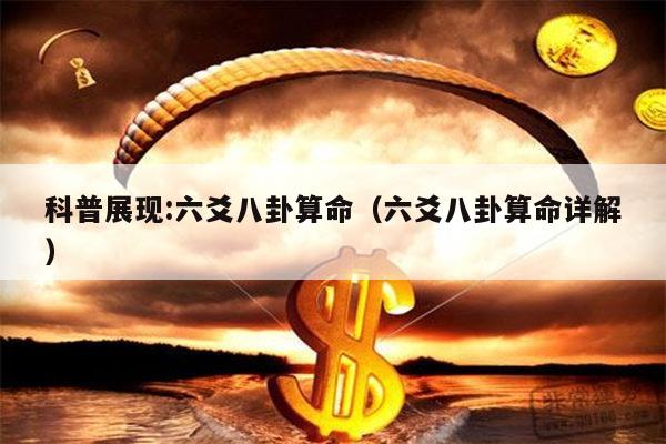 科普展现:六爻八卦算命（六爻八卦算命详解）