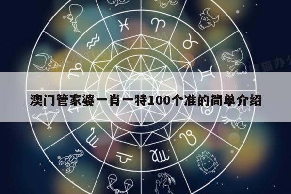 澳门管家婆一肖一特100个准的简单介绍