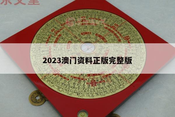 2023澳门资料正版完整版