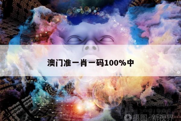 澳门准一肖一码100%中