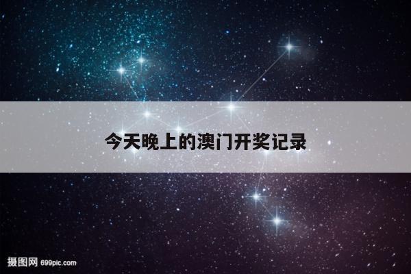 今天晚上的澳门开奖记录