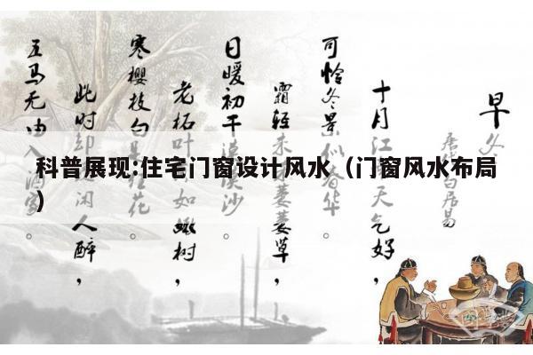 科普展现:住宅门窗设计风水（门窗风水布局）
