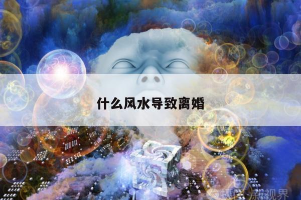 什么风水导致离婚