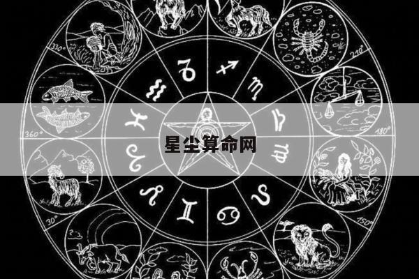 星尘算命网