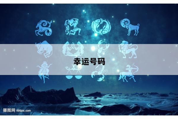 幸运号码