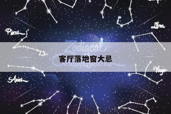 客厅落地窗大忌