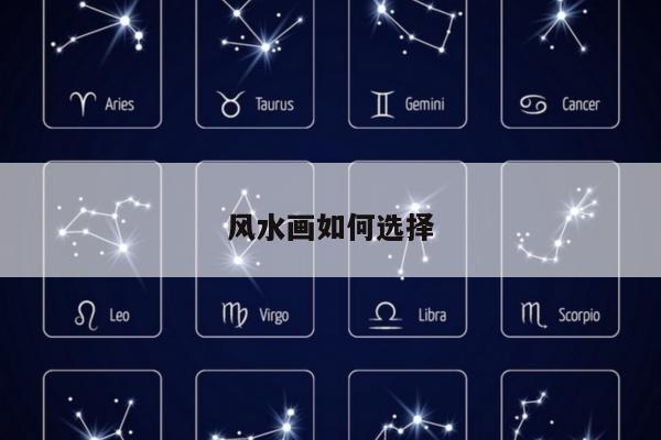 风水画如何选择