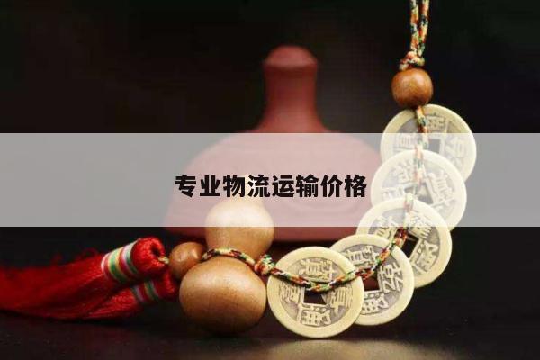 专业物流运输价格