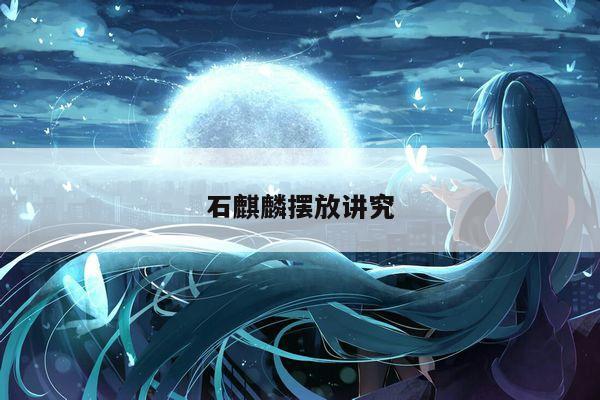 石麒麟摆放讲究