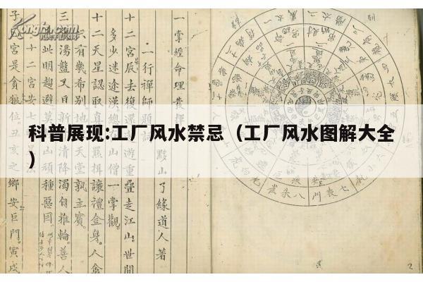 科普展现:工厂风水禁忌（工厂风水图解大全）