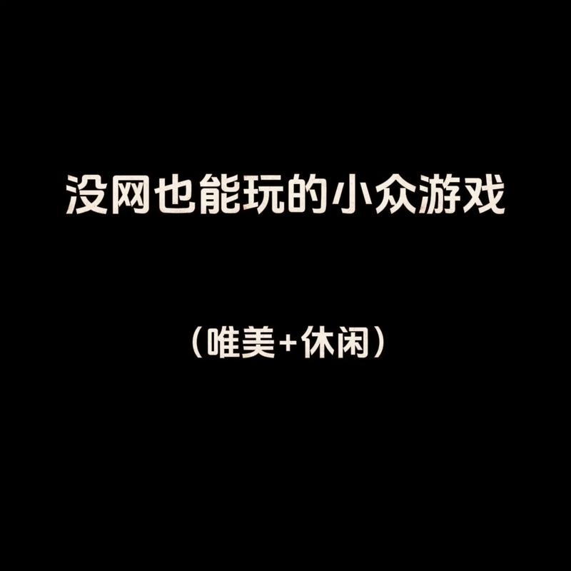 不用网络可以玩的游戏,不用网络可以玩的游戏有什么