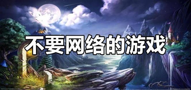不需要网络就能联机的游戏,不需要网络就能联机的游戏手游