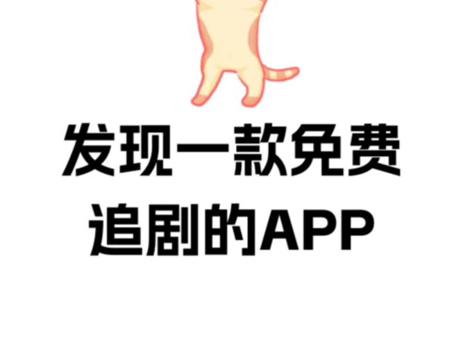 不付费免费追剧的软件,不付费免费追剧的软件有哪些