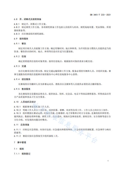 体育赛事保障,体育赛事保障方案