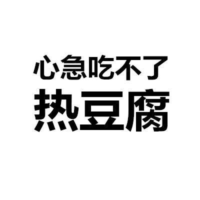 心急吃不了热豆腐,心急吃不了热豆腐什么意思
