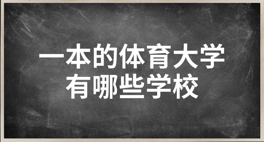 现在的体育学校,现在的体育学校有哪些