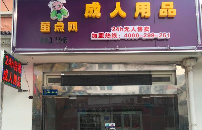 成人用品店靠谱吗,成人用品店的质量好不好贵吗