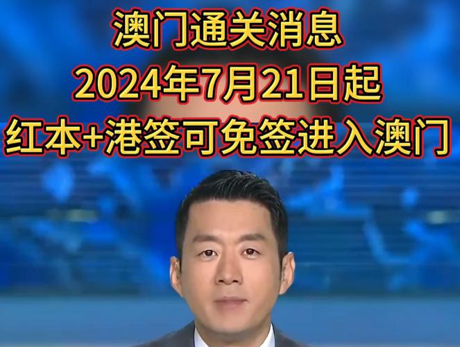 澳门今天最新资料,澳门今天最新资料2024一2025