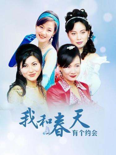 我和春天有个约会,我和春天有个约会歌曲