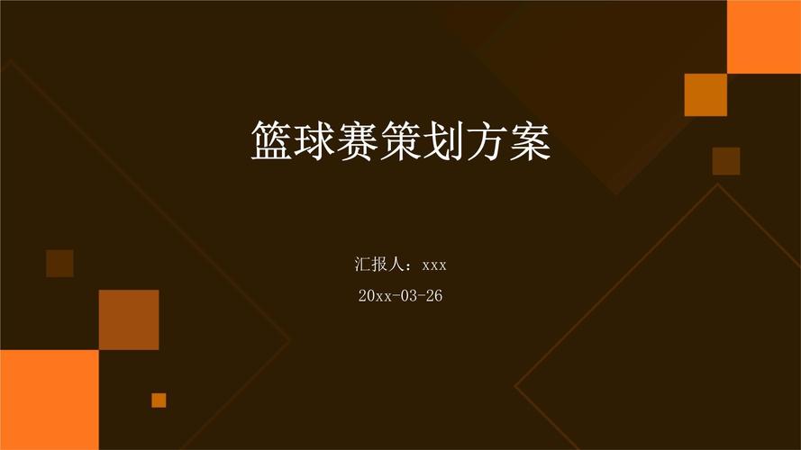 策划体育赛事,策划体育赛事方案
