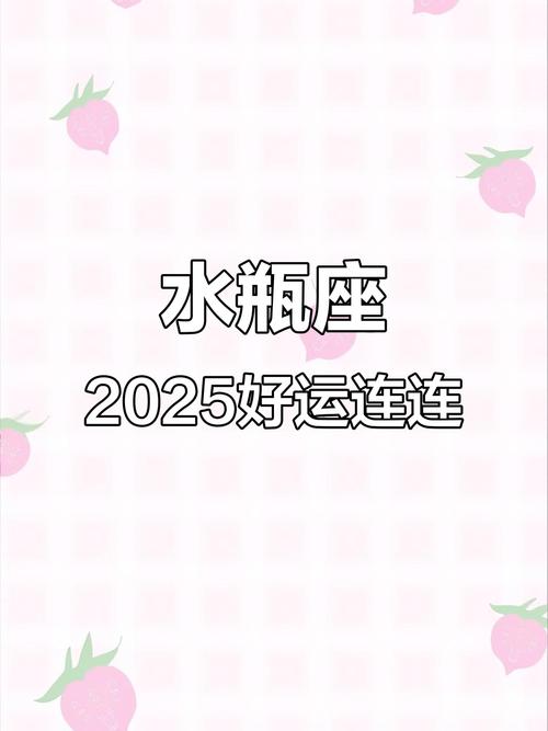 女水瓶座今日运势最准,2025水瓶座即将大爆发
