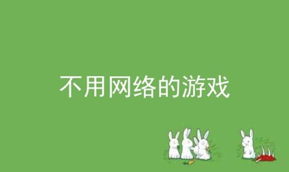 不用网络玩的游戏.,可以不用网络玩的游戏